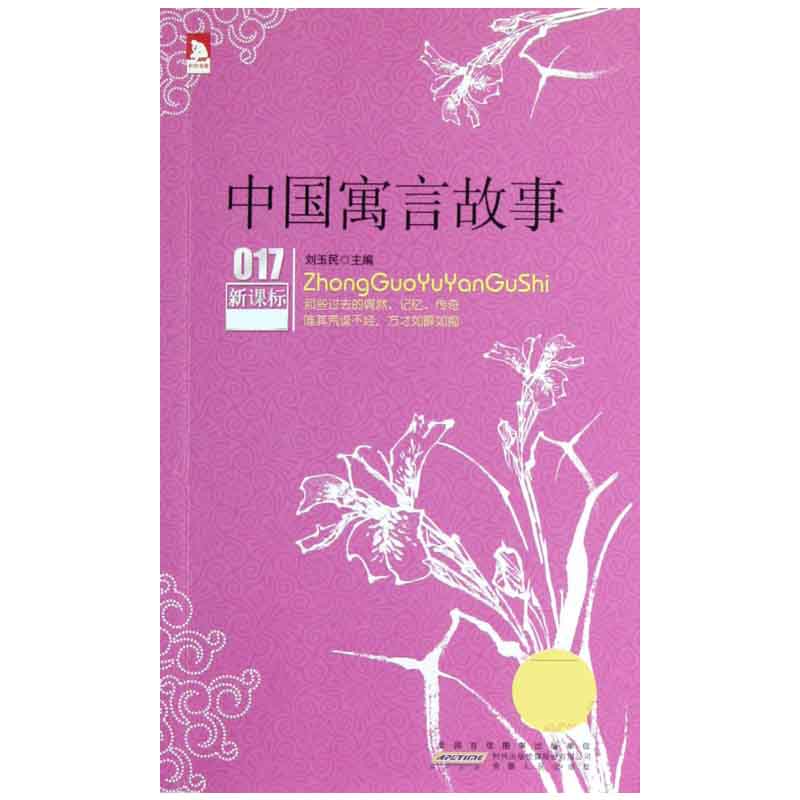 中国寓言故事