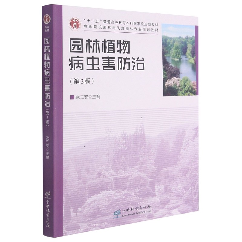 园林植物病虫害防治（附光盘第3版高等院校园林与风景园林专业规划教材）