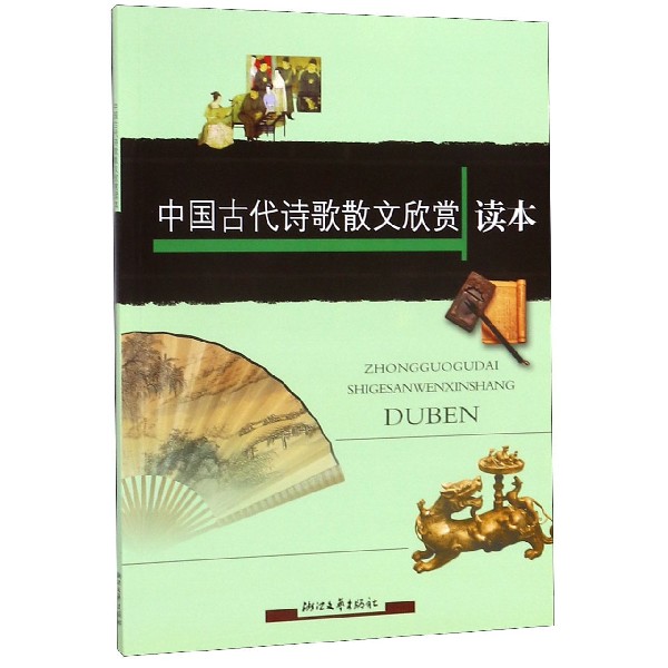 中国古代诗歌散文欣赏读本