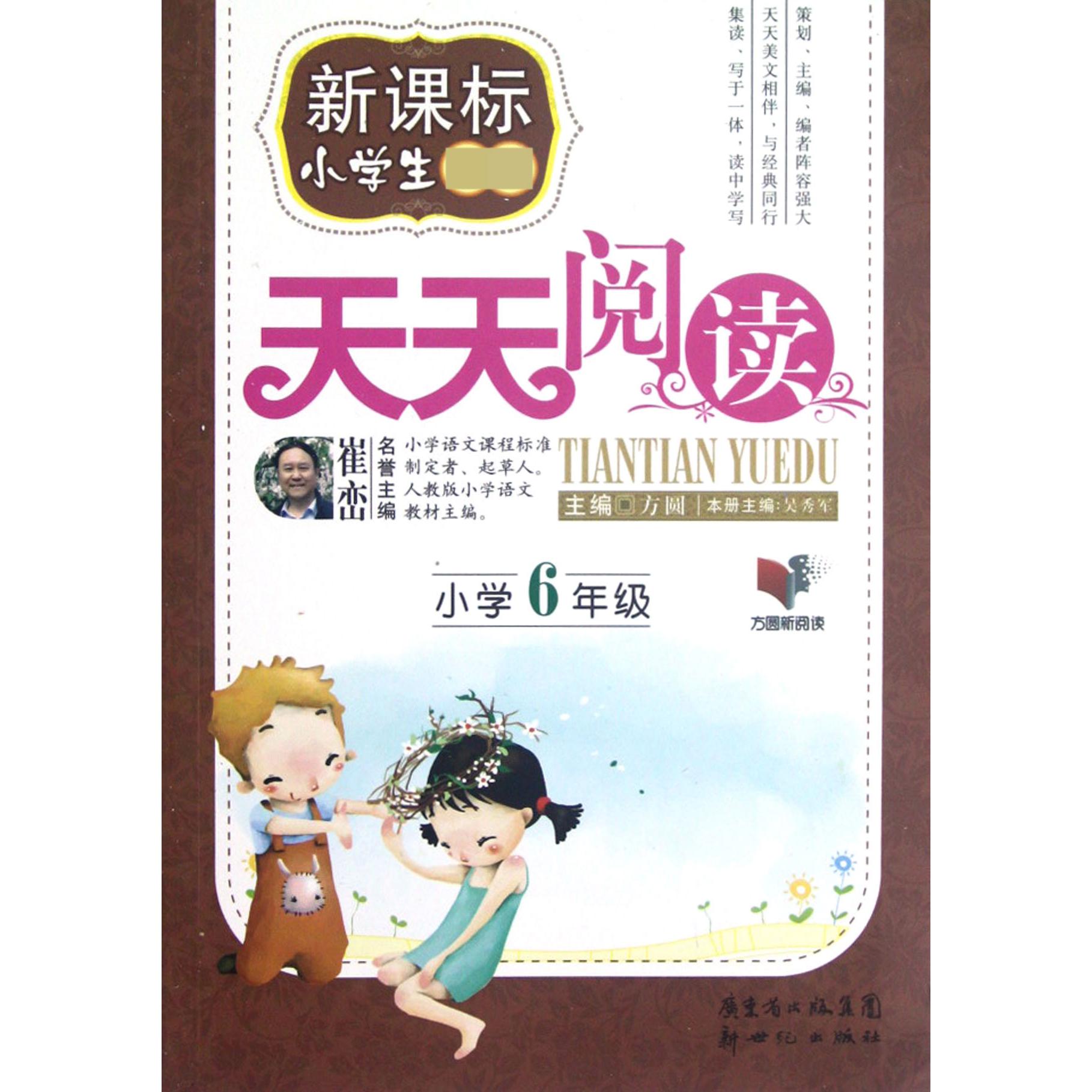 天天阅读（小学6年级）