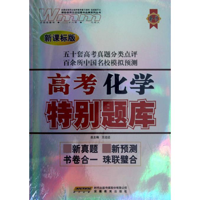 高考化学特别题库