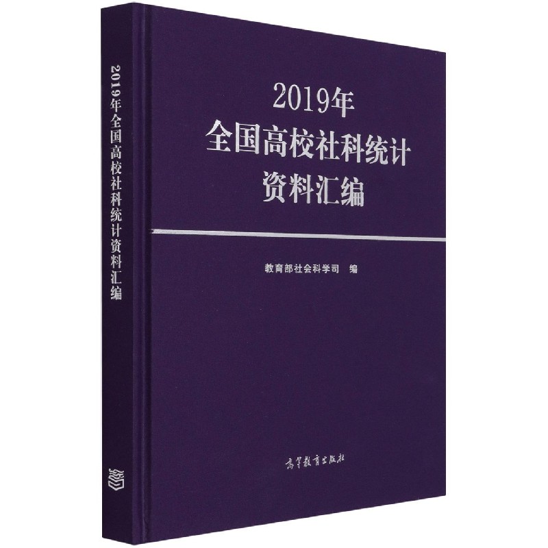 2019年全国高校社科统计资料汇编（精）