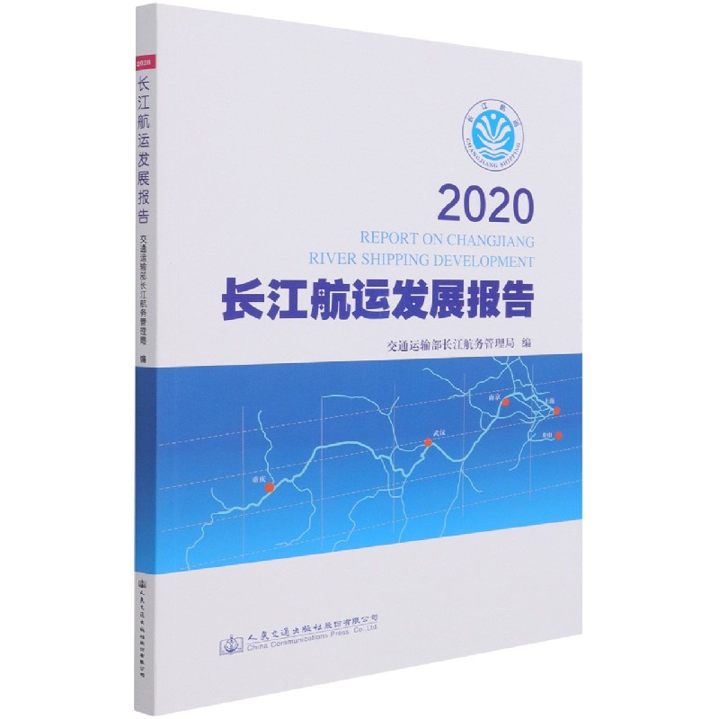 2020长江航运发展报告
