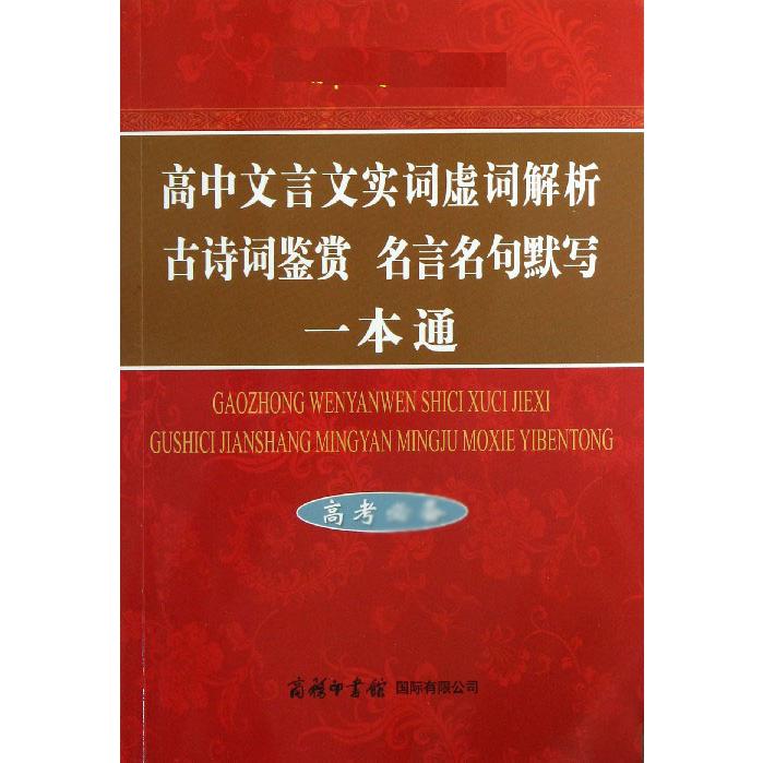 高中文言文实词虚词解析古诗词鉴赏名言名句默写一本通