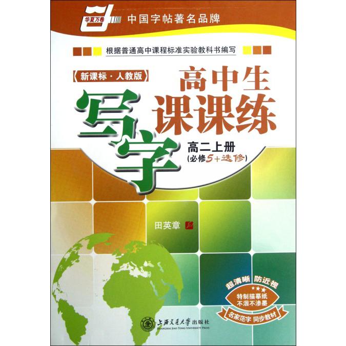 高中生写字课课练（高2上必修5+选修）