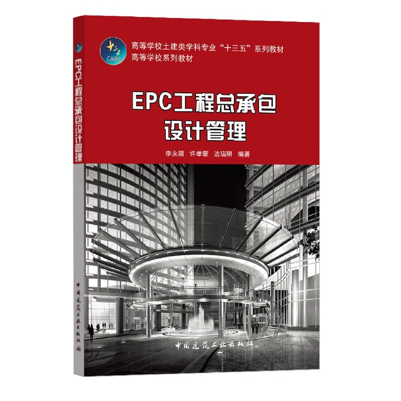 EPC工程总承包设计管理（高等学校土建类学科专业十三五系列教材）