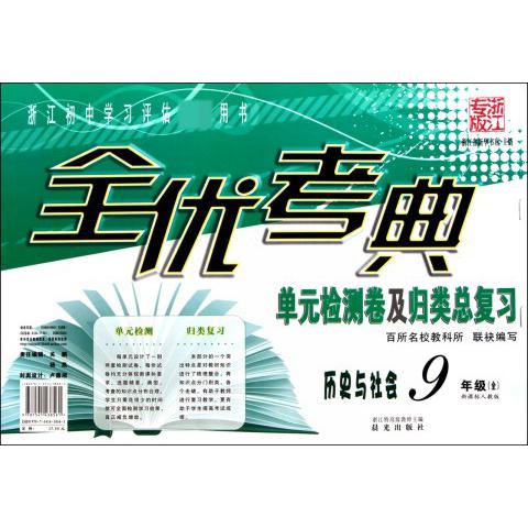 历史与社会（9年级人教版）/全优考典单元检测卷及归类总复习