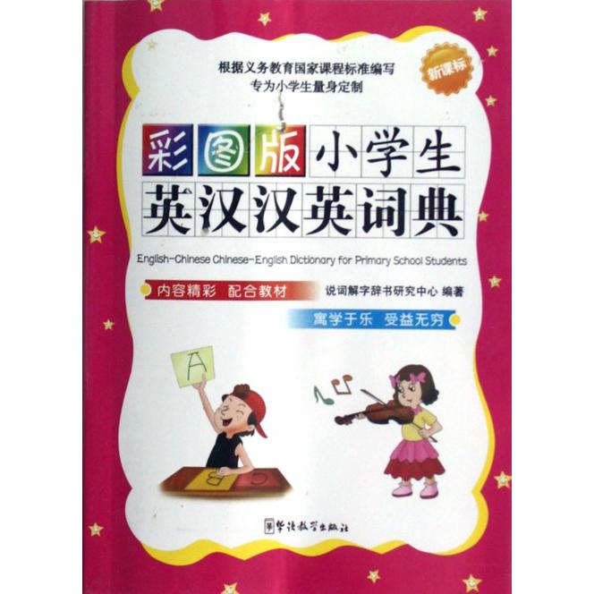 彩图版小学生英汉汉英词典