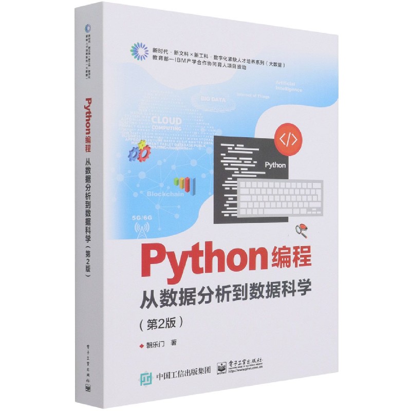 Python编程（从数据分析到数据科学第2版）/新时代新文科新工科数字化紧缺人才培养系列