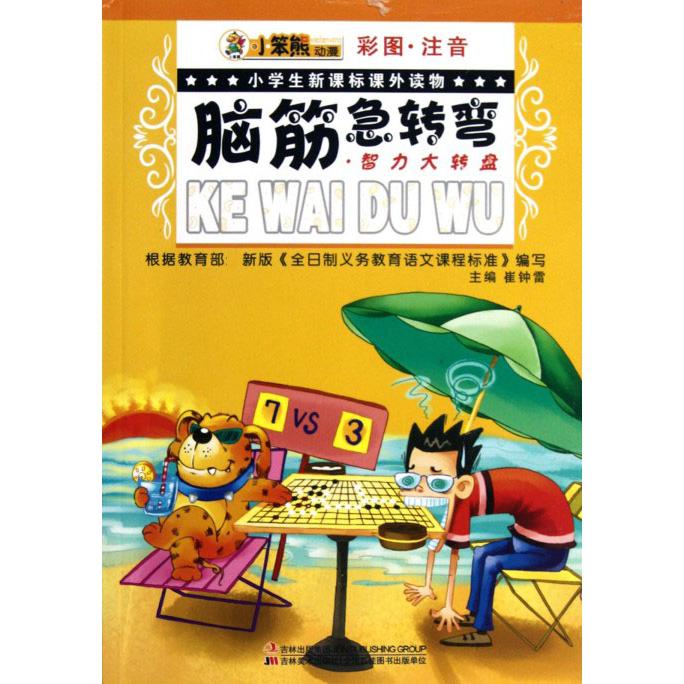 脑筋急转弯（智力大转盘彩图注音）