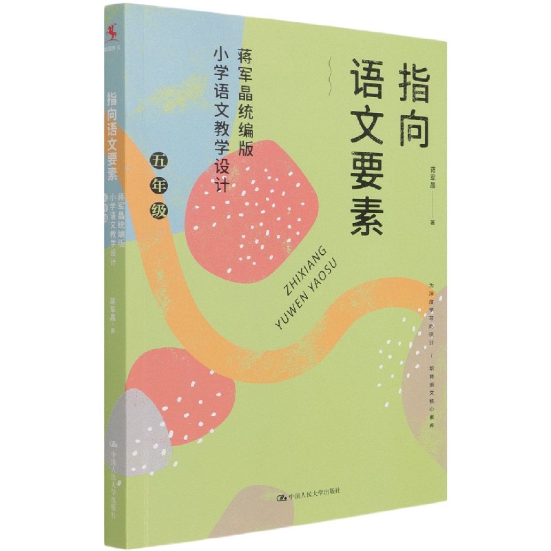 指向语文要素（蒋军晶小学语文教学设计5年级）