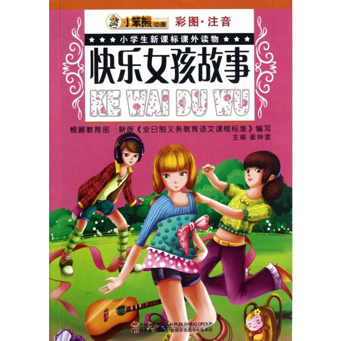 快乐女孩故事（彩图注音）