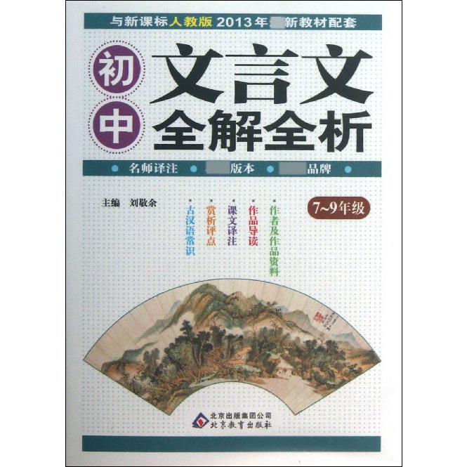 初中文言文全解全析（7-9年级与人教版2013年新教材配套）