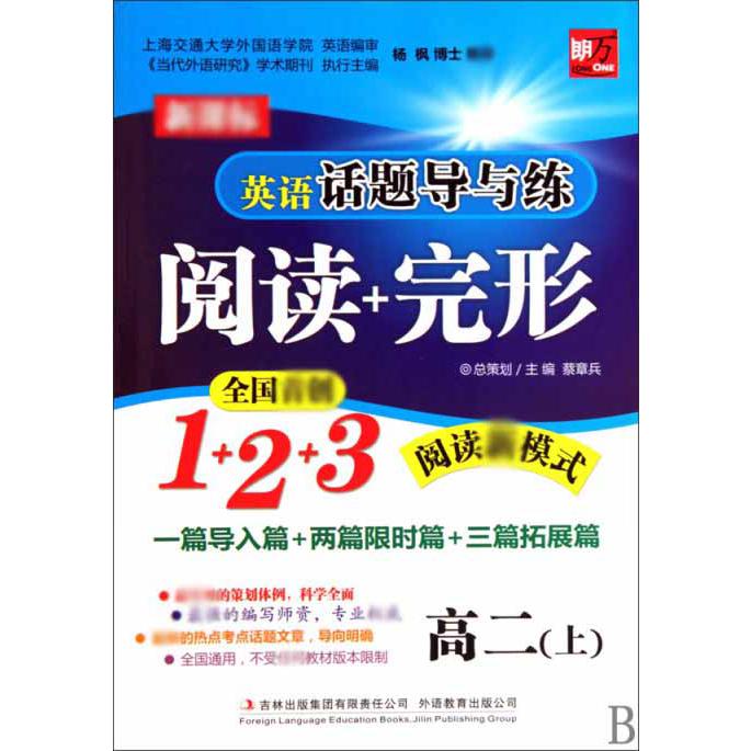 阅读+完形（高2上）/英语话题导与练