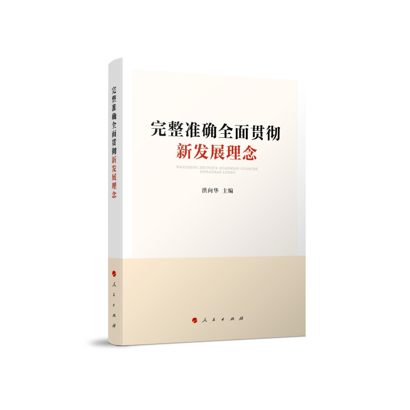 完整准确全面贯彻新发展理念