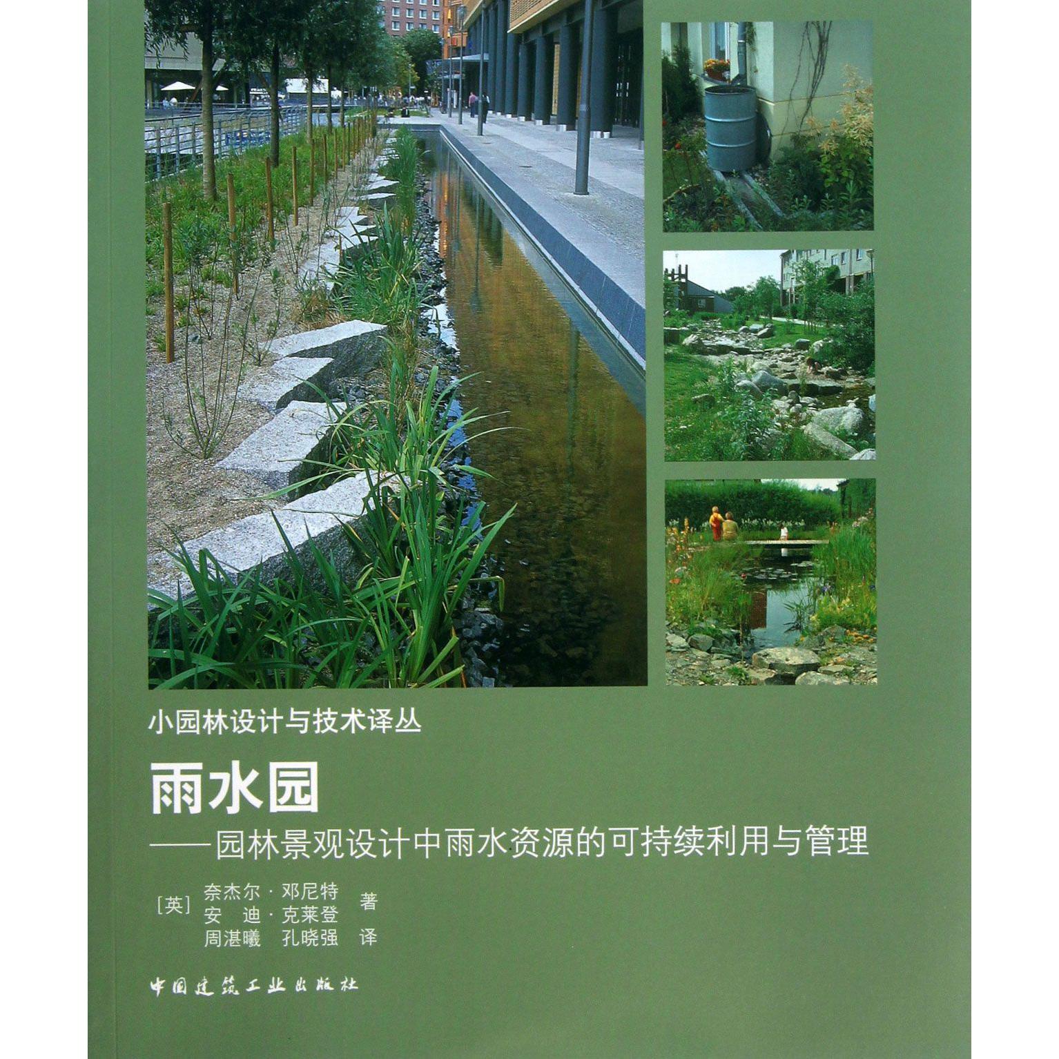 雨水园--园林景观设计中雨水资源的可持续利用与管理/小园林设计与技术译丛