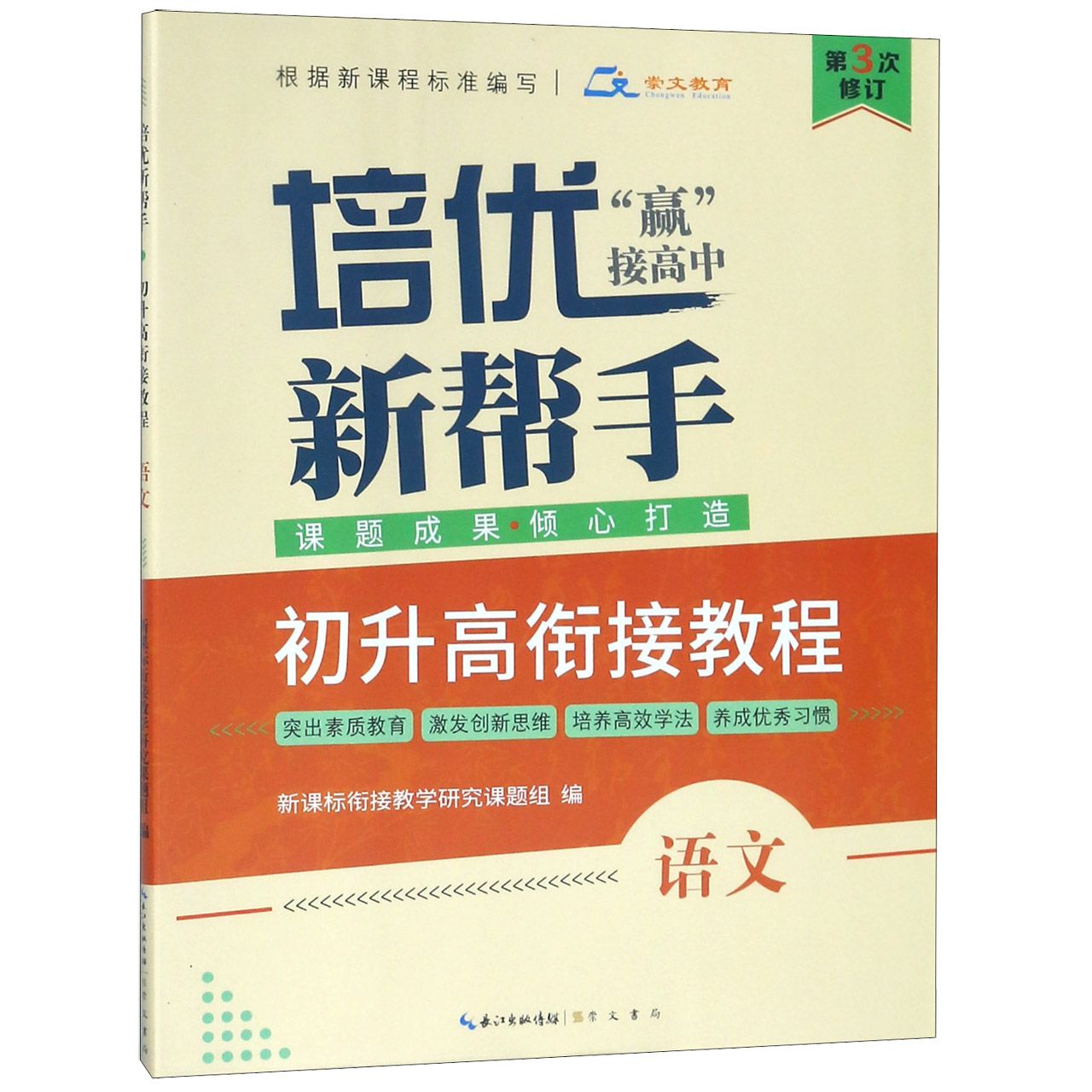 语文（第3次修订初升高衔接教程）/培优新帮手