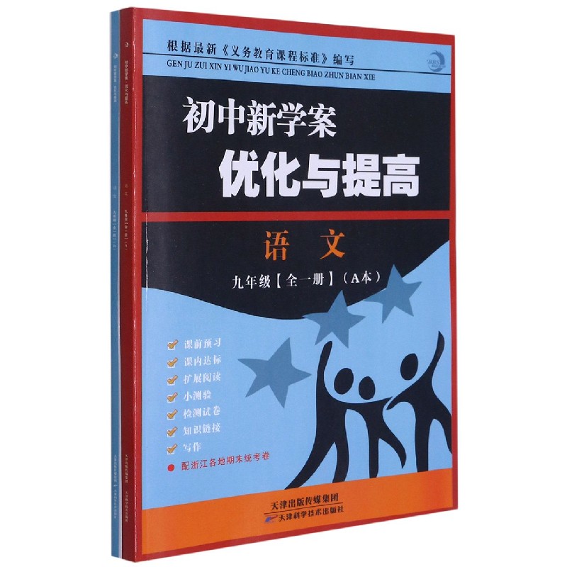语文（9年级全1册共2册）/初中新学案优化与提高