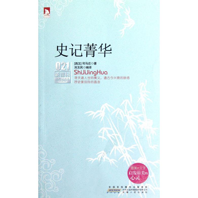 史记菁华