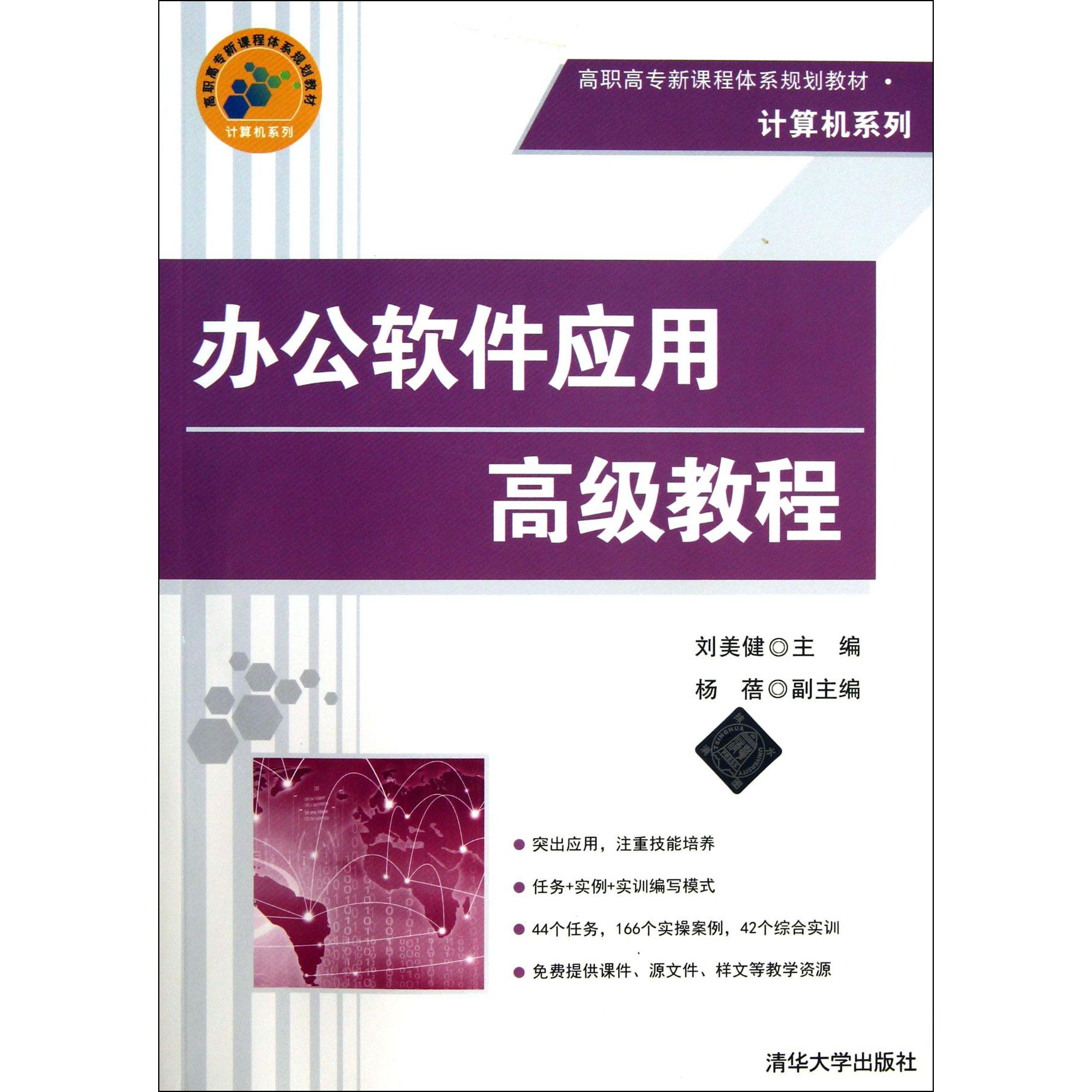 办公软件应用高级教程（附光盘高职高专新课程体系规划教材）/计算机系列
