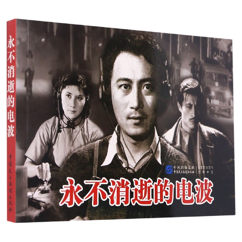 永不消逝的电波