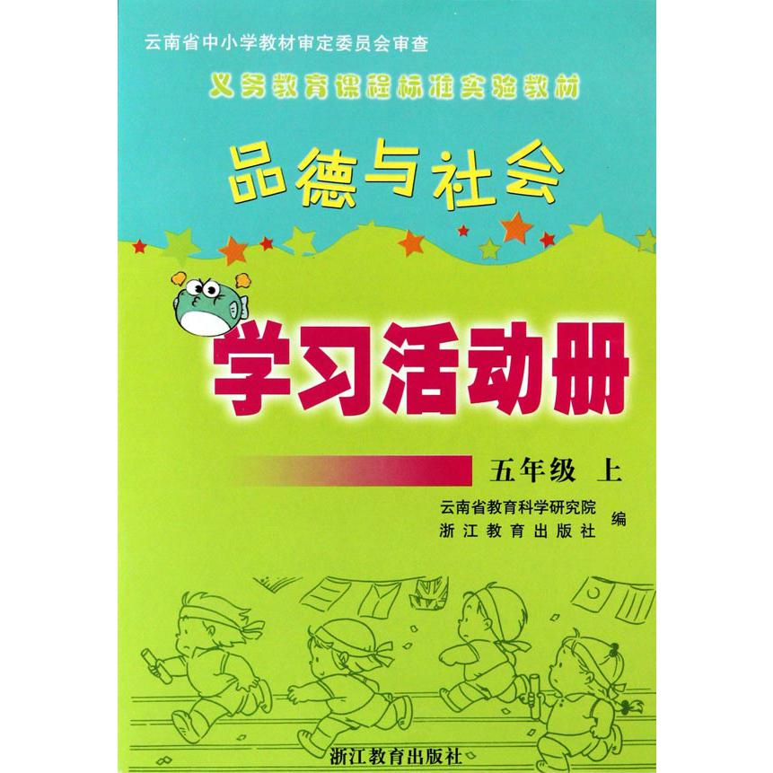 品德与社会学习活动册（5上）（ZH）/义教课程标准实验教材