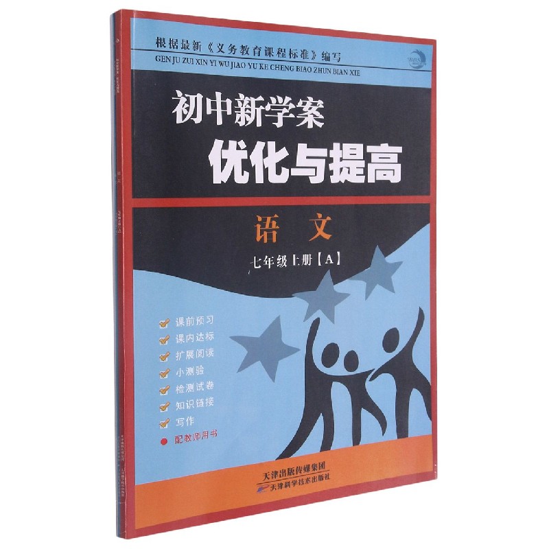 语文（7上共2册）/初中新学案优化与提高