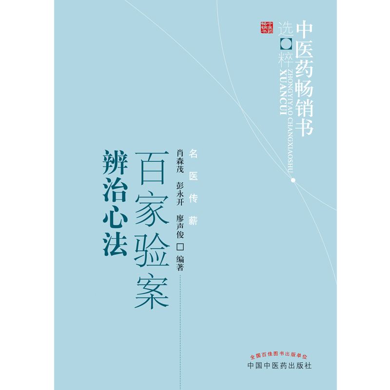百家验案辨治心法/中医药畅销书选粹