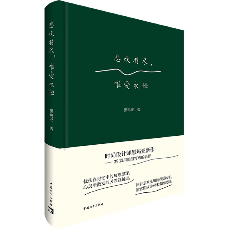 悲欢将尽唯爱永恒（精）