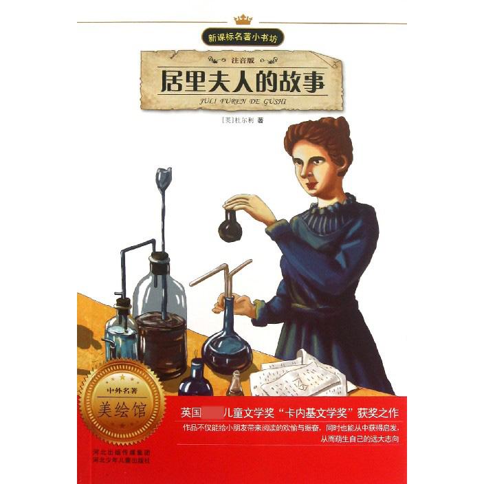 居里夫人的故事（注音版）/名著小书坊
