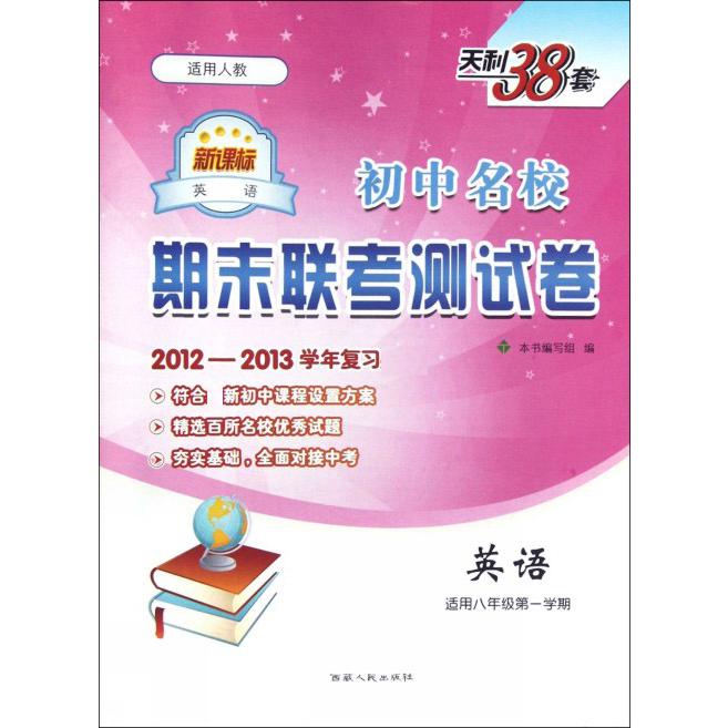 英语（适用8年级第1学期）/初中名校期末联考测试卷