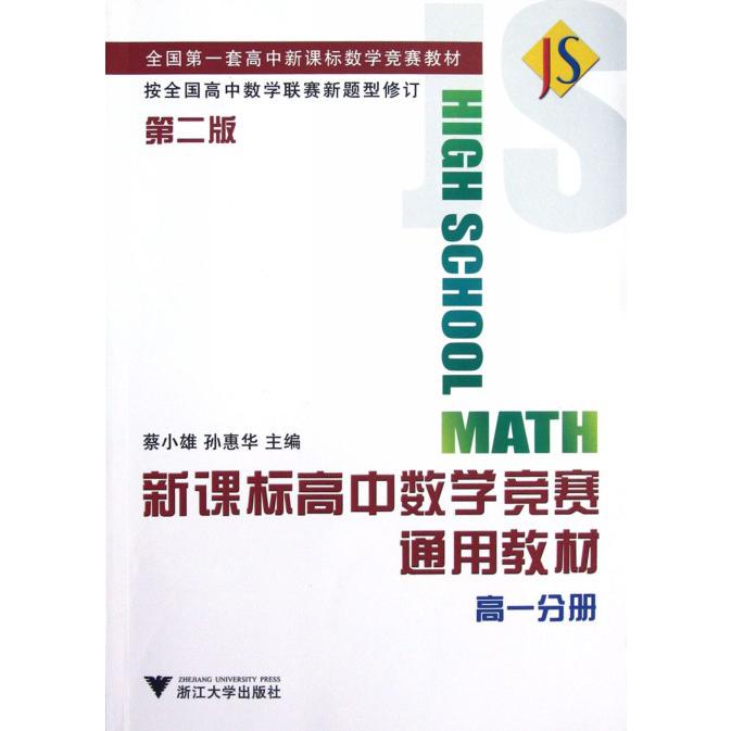 新课标高中数学竞赛通用教材（高1第2版）