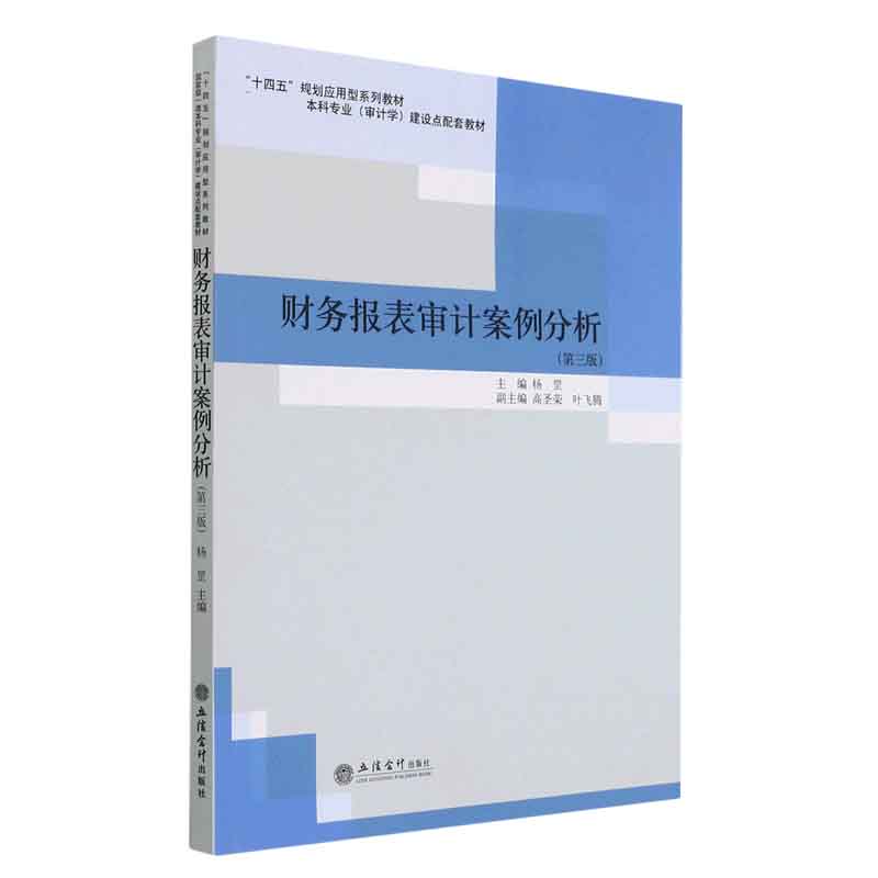 财务报表审计案例分析（第3版本科专业审计学建设点配套教材）