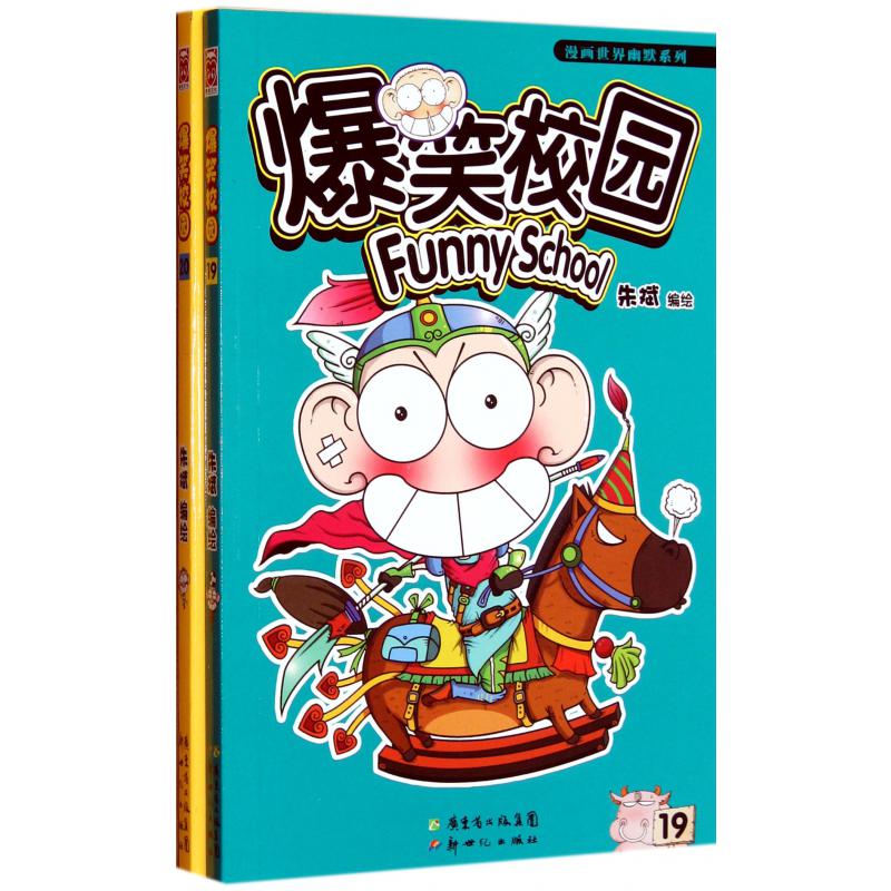 爆笑校园（19-20共2册）/漫画世界幽默系列