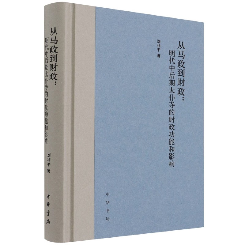 从马政到财政--明代中后期太仆寺的财政功能和影响（精）