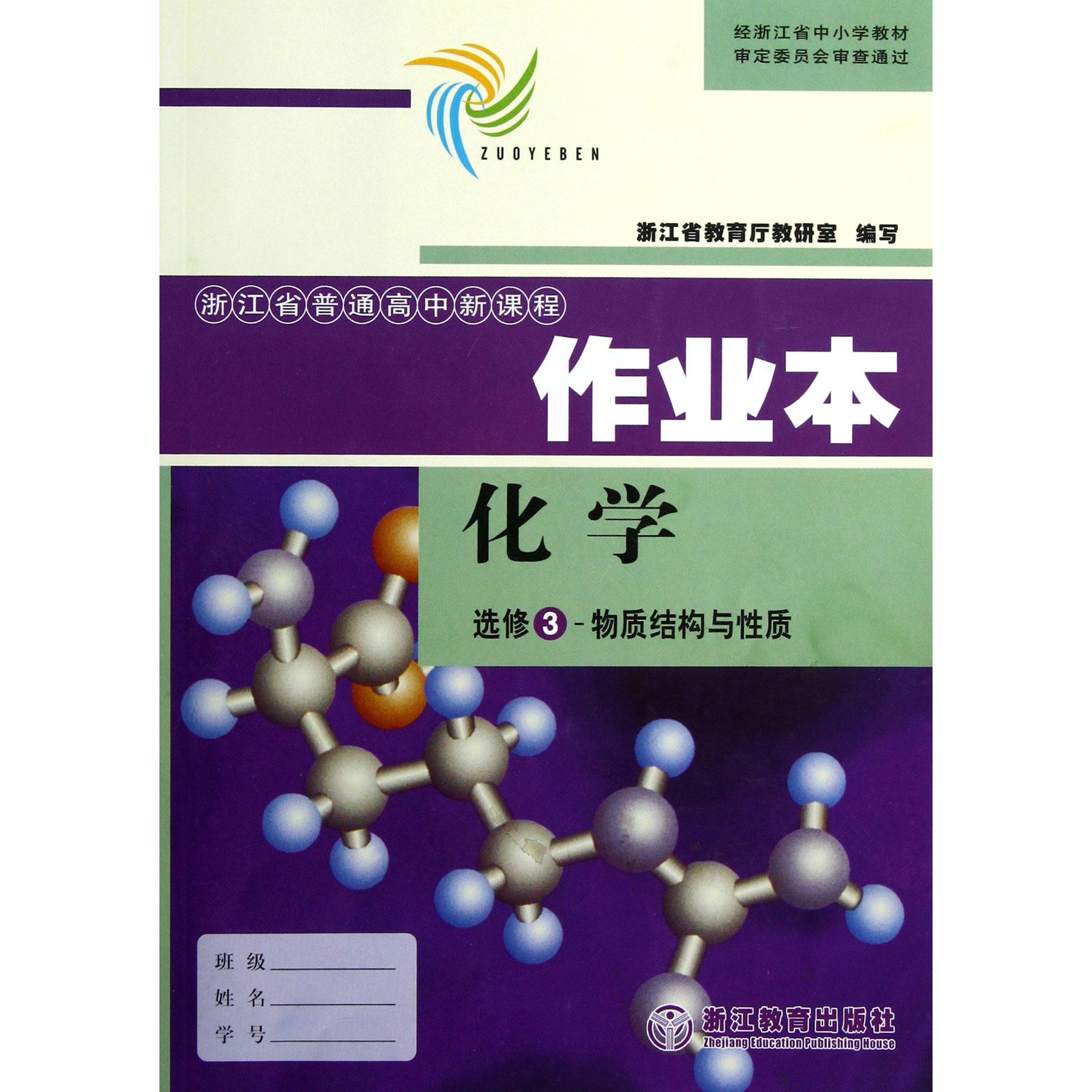 化学作业本（选修3物质结构与性质苏教版）/浙江省普通高中新课程