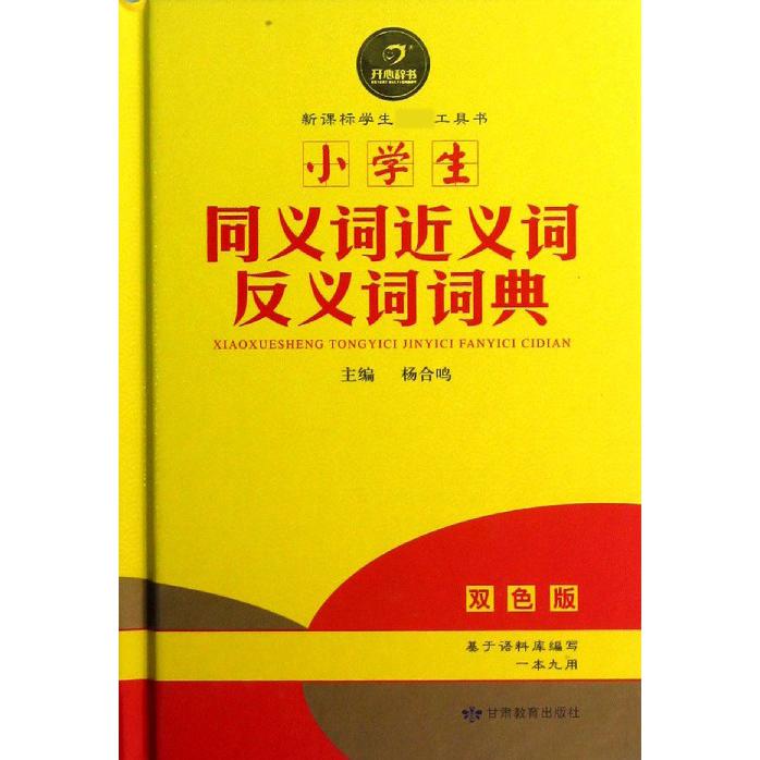 小学生同义词近义词反义词词典（双色版）（精）