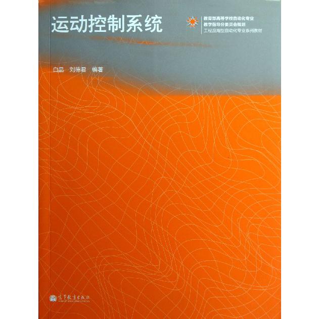 运动控制系统（ 高等学校自动化专业教学指导分委员会规划工程应用型自动化专业系）