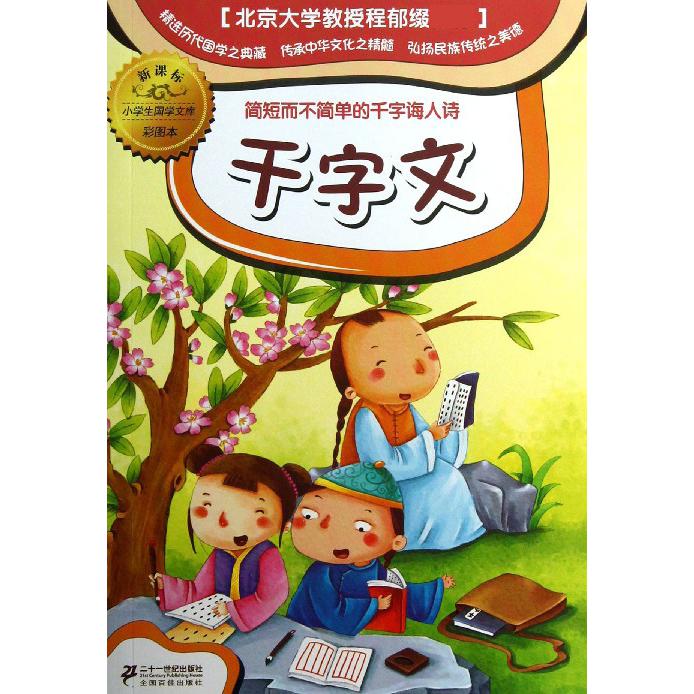 千字文(彩图本)/小学生国学文库