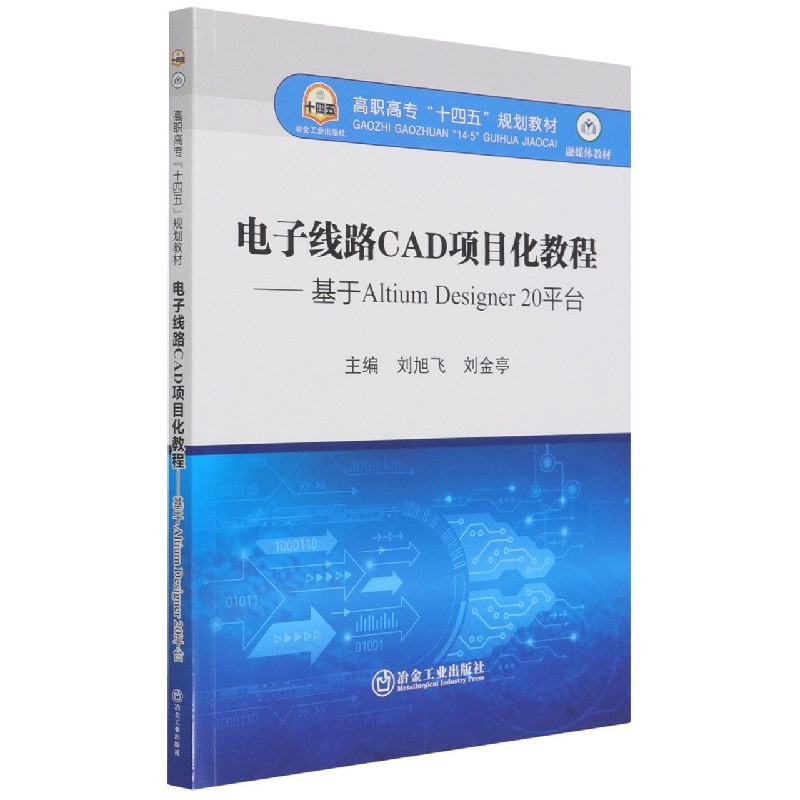 电子线路CAD项目化教程--基于Altium Designer20平台（融媒体教材高职高专十四五规划教 