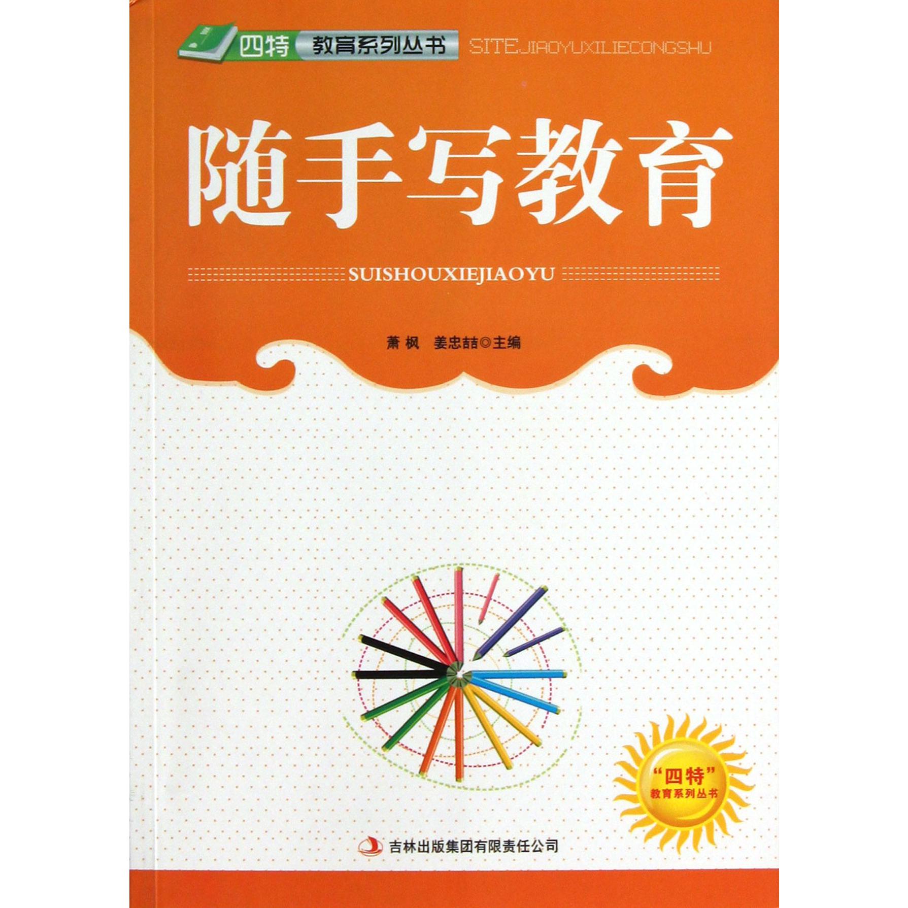 随手写教育/四特教育系列丛书