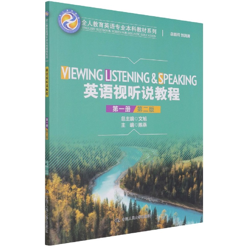 英语视听说教程（第1册第2版）/全人教育英语专业本科教材系列