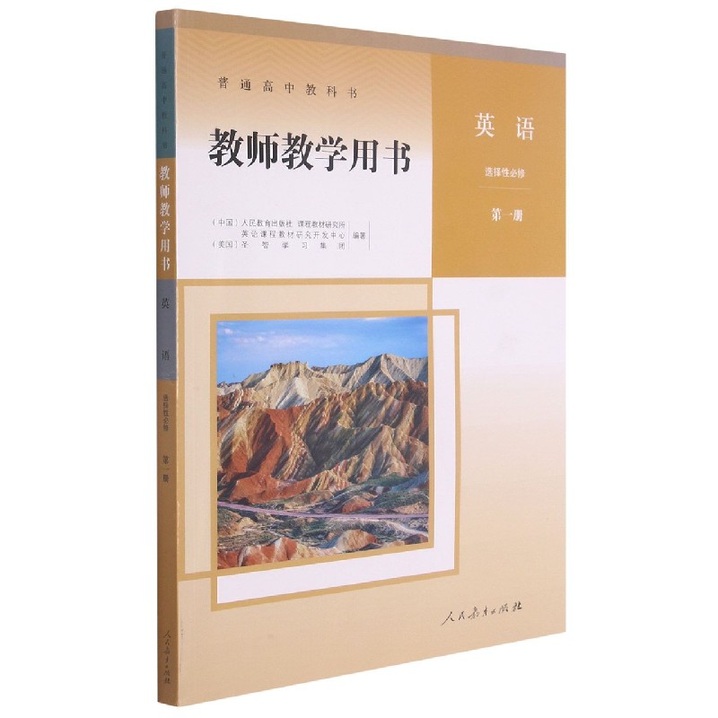 英语教师教学用书（附光盘选择性必修第1册）/普通高中教科书