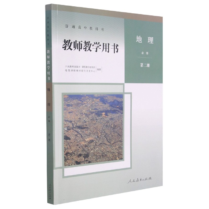 地理教师教学用书（附光盘必修第2册）/普通高中教科书