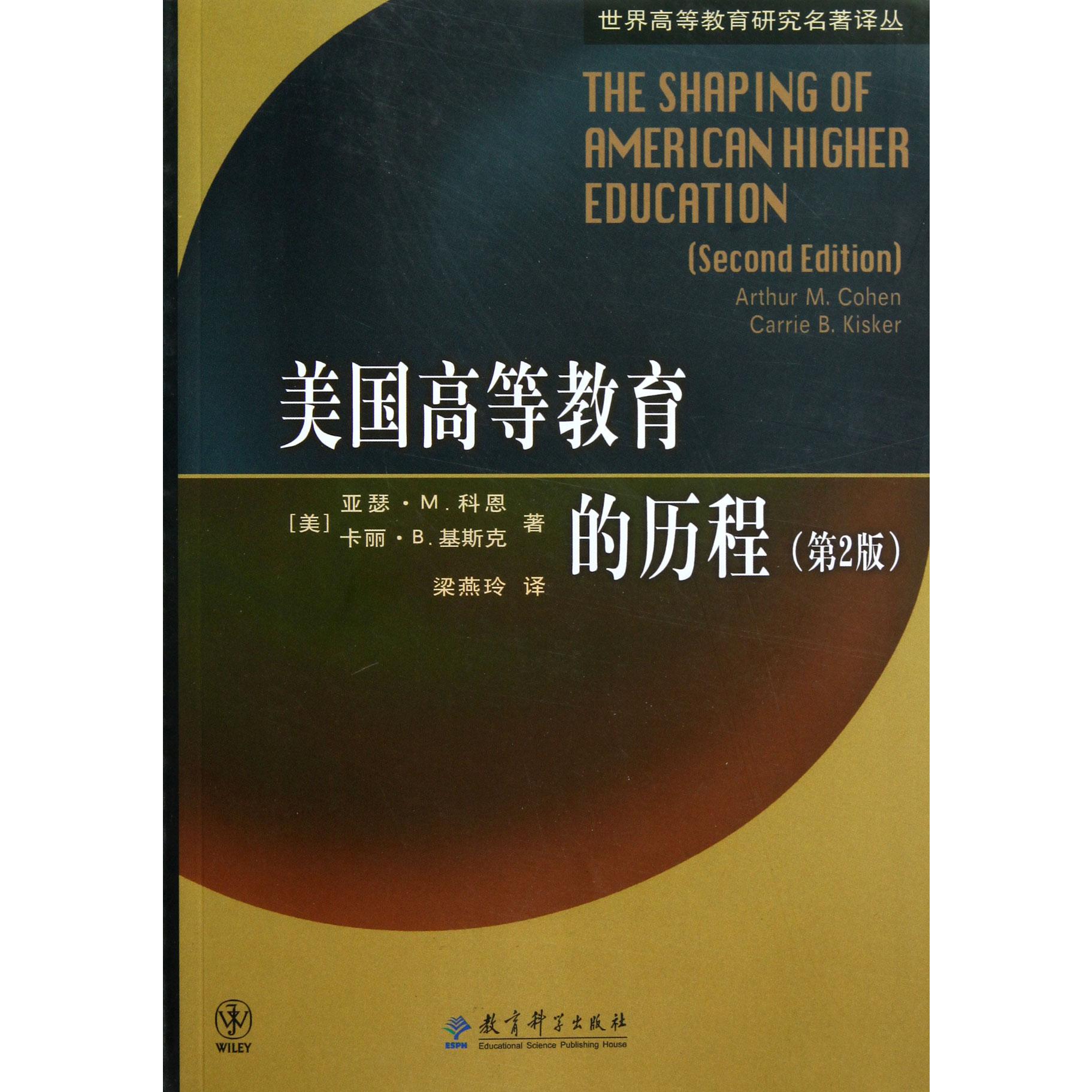 美国高等教育的历程(第2版)/世界高等教育研究名著译丛