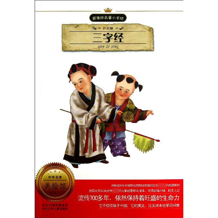三字经（注音版）/名著小书坊