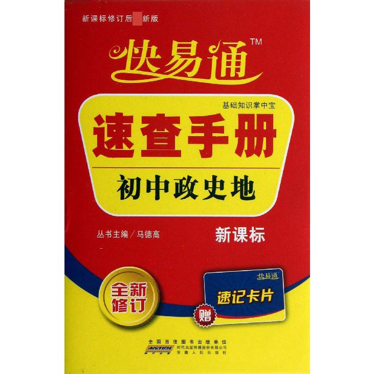 初中政史地速查手册（全新修订）/快易通
