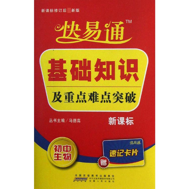 初中生物/快易通基础知识及重点难点突破