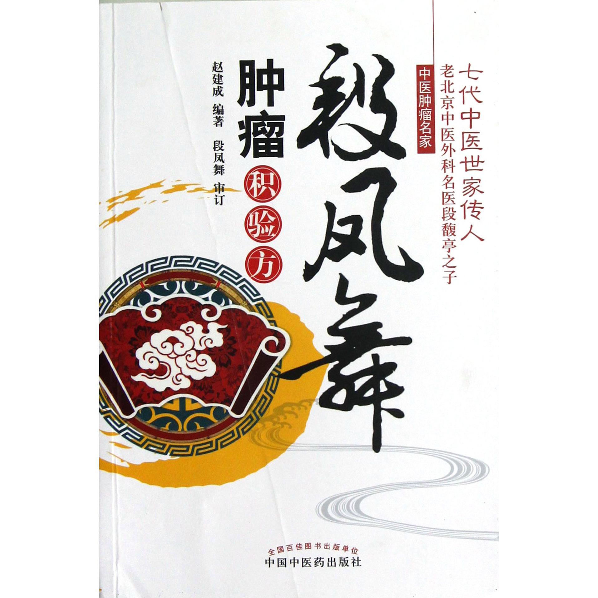 段凤舞肿瘤积验方