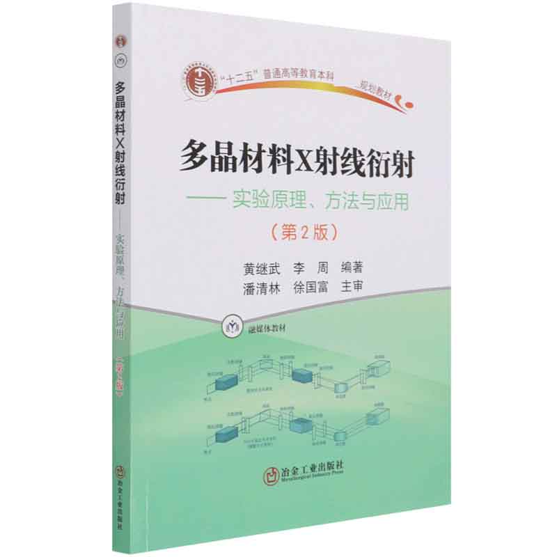 多晶材料X射线衍射--实验原理方法与应用（第2版融媒体教材十二五普通高等教育本科